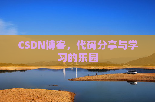 CSDN博客，代码分享与学习的乐园