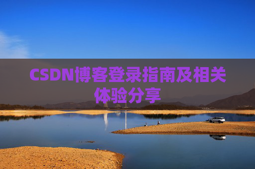 CSDN博客登录指南及相关体验分享